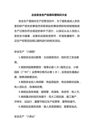 企业安全生产应急科普知识大全