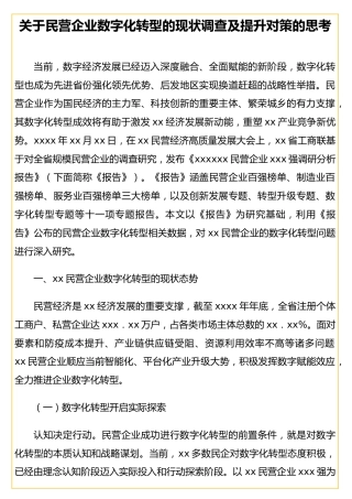 民营企业数字化转型的现状调查及提升对策的思考