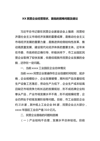 民营企业经营现状、面临的困难问题及建议