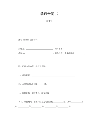 承包合同书（企业6）(1)