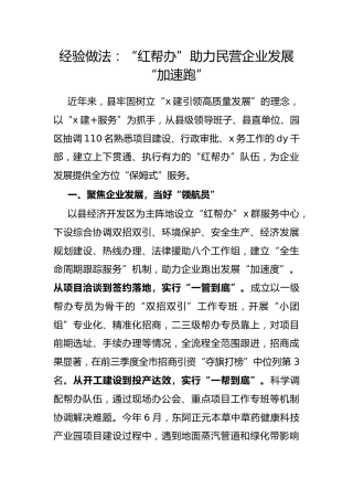 经验做法：“红帮办”助力民营企业发展“加速跑”