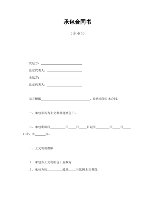 承包合同书（企业5）(1)