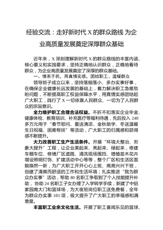 经验交流：走好新时代党的群众路线为企业高质量发展奠定深厚群众基础