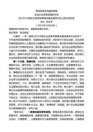 会长宋志平：在2021中国企业改革发展峰会暨成果发布会上的主旨发言