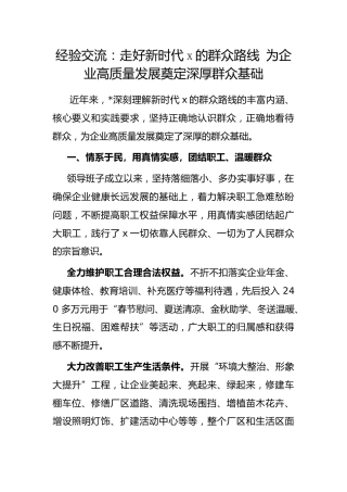 经验交流：走好新时代党的群众路线 为企业高质量发展奠定深厚群众基础