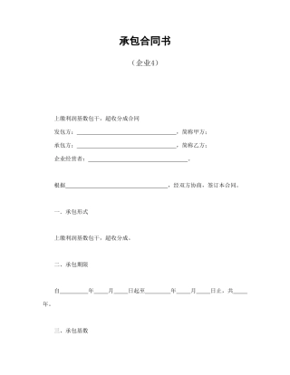 承包合同书（企业4）(1)