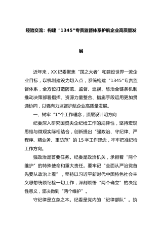 经验交流：构建“1345”专责监督体系护航企业高质量发展