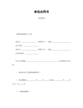 承包合同书（企业3）(1)