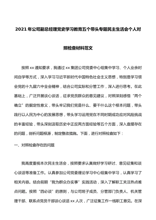 个人对照检查X教育五个带头专题X生活会个人对照检查材料范文检视剖析材料发言提纲集团企业国有企业国企2022年初2021年底(1)
