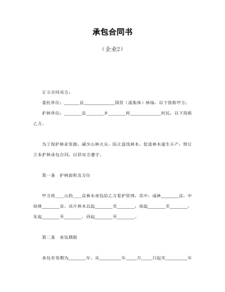 承包合同书（企业2）(1)