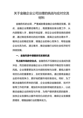 金融企业公司治理的挑战与应对交流材料