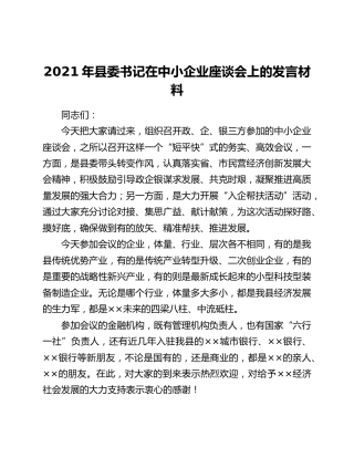 2021年县委书记在中小企业座谈会上的发言材料）