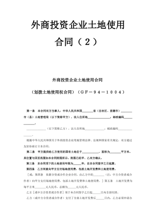 《外商投资企业土地使用合同》2(1)