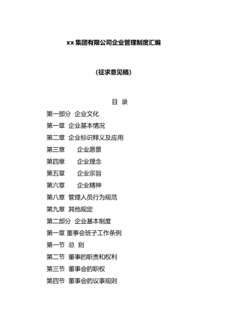 集团有限公司企业管理制度汇编（征求意见稿）
