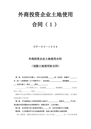 《外商投资企业土地使用合同》1(1)