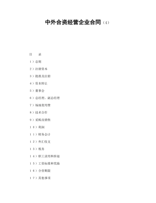 中外合资经营企业合同（4）(1)