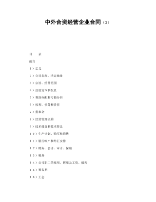 中外合资经营企业合同（3）(1)