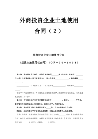 外商投资企业土地使用合同（2）(1)
