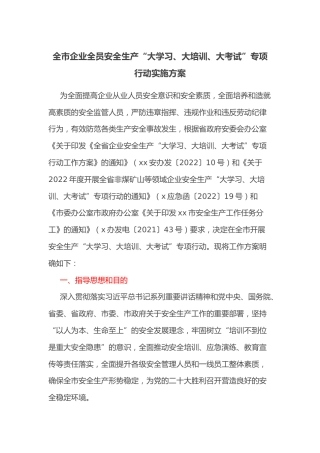 全市企业全员安全生产“大学习、大培训、大考试”专项行动实施方案