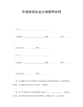 外商投资企业土地使用合同(1)