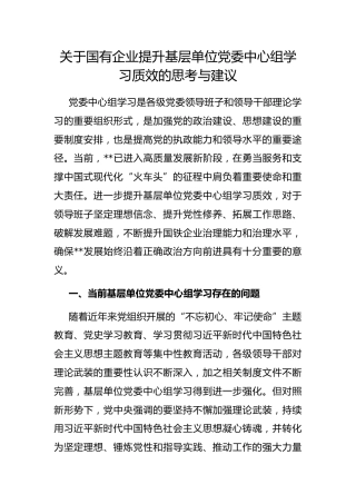 国有企业提升基层单位党委中心组学习质效的思考与建议