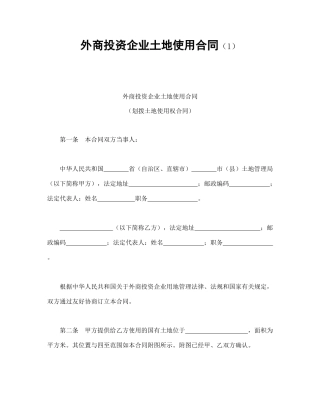 外商投资企业土地使用合同（1）(1)