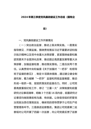 2024年第三季度党风廉政建设工作总结（国有企业）