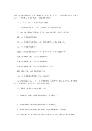 天津改制股份制企业发起人协议(1)