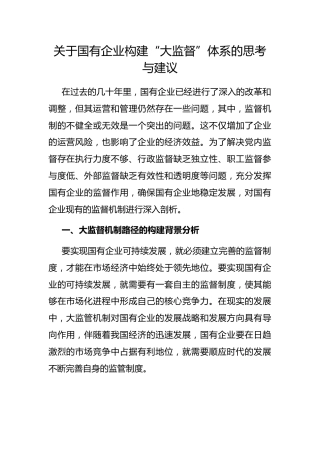 国有企业构建“大监督”体系的思考与建议