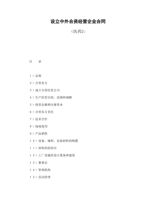 设立中外合资经营企业合同（医药2）(1)