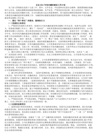 企业2021年党风廉政建设工作计划—