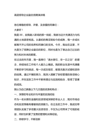 高层领导企业副总竞聘演讲稿
