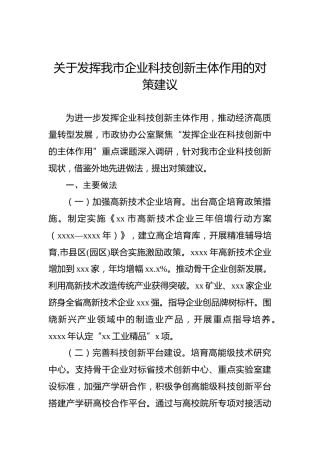 发挥我市企业科技创新主体作用的对策建议