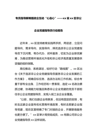 专员指导解难题政企互动“心连心”——省区非公企业党建指导员行动报告