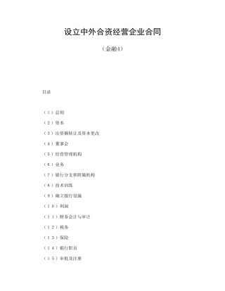 设立中外合资经营企业合同（金融4）(1)