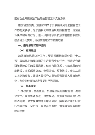 国有企业开展廉洁风险防控管理工作实施方案—