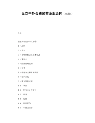 设立中外合资经营企业合同（金融3）(1)
