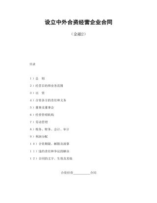 设立中外合资经营企业合同（金融2）(1)