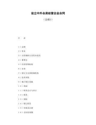 设立中外合资经营企业合同（金融1）(1)