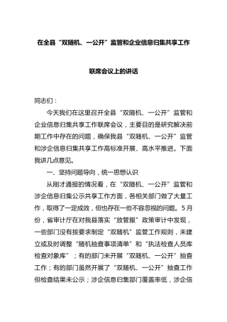 在全县“双随机、一公开”监管和企业信息归集共享工作联席会议上的讲话
