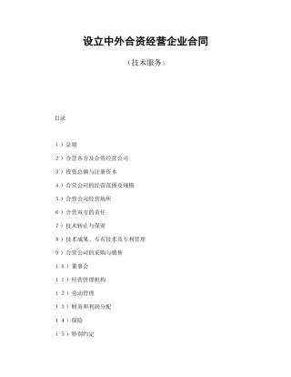 设立中外合资经营企业合同（技术服务）(1)