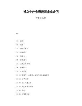 设立中外合资经营企业合同（计算机4）(1)