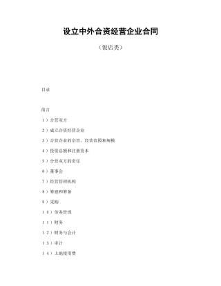 设立中外合资经营企业合同（饭店类）(1)