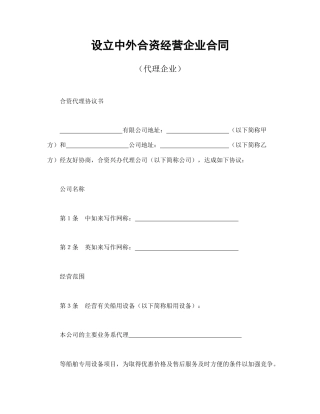 设立中外合资经营企业合同（代理企业）(1)