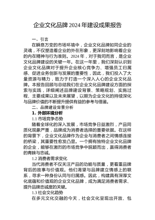 企业文化品牌2024年建设成果报告