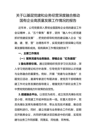 以基层党建和业务经营深度融合推动国有企业高质量发展工作情况的报告