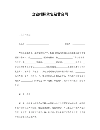 企业招标承包经营合同(1)