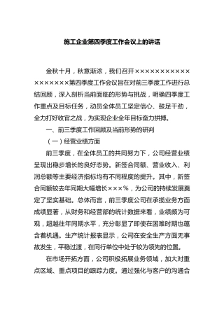 施工企业第四季度工作会议上的讲话