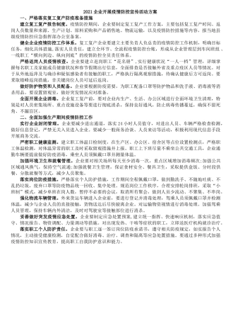 2021企业开展疫情防控宣传活动方案—