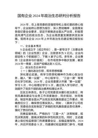 国有企业2024年政治生态研判分析报告